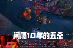 开云体育中国-V5鏖战JDG，Faker高光表现