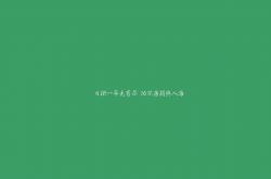 开云体育平台APP-新王登基或门槛高悬？文班亚马满分之夜，火箭加时险胜雄鹿